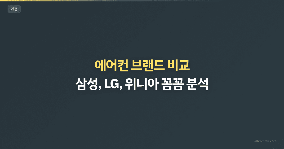 에어컨 브랜드 비교: 삼성, LG, 위니아 꼼꼼 분석
