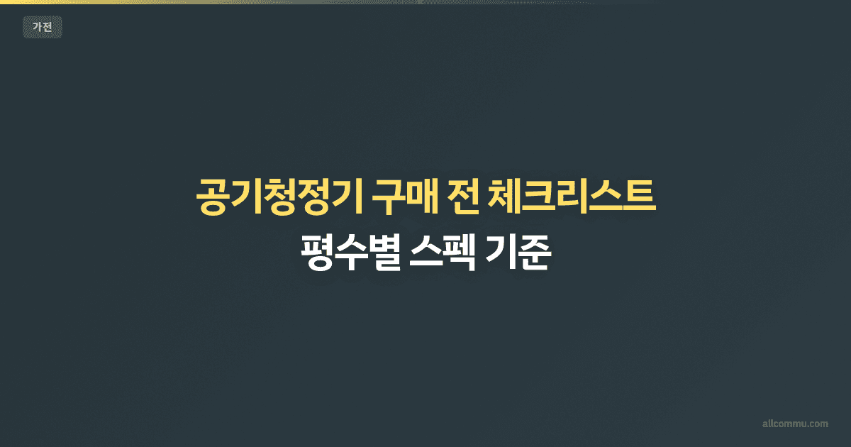 공기청정기 구매 전 체크리스트 — 평수별 스펙 기준