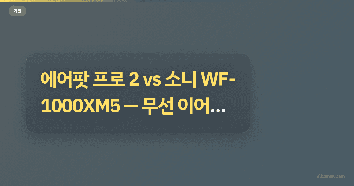 에어팟 프로 2 vs 소니 WF-1000XM5 — 무선 이어폰 양대산맥 비교