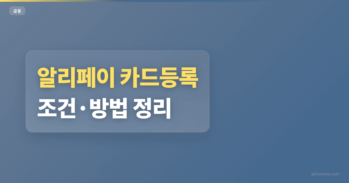 알리페이 카드등록 조건과 주의점 정리