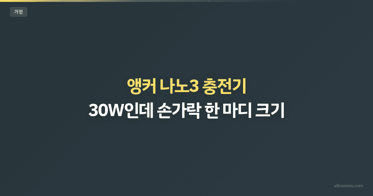 앵커 나노3 충전기 — 30W인데 손가락 한 마디 크기