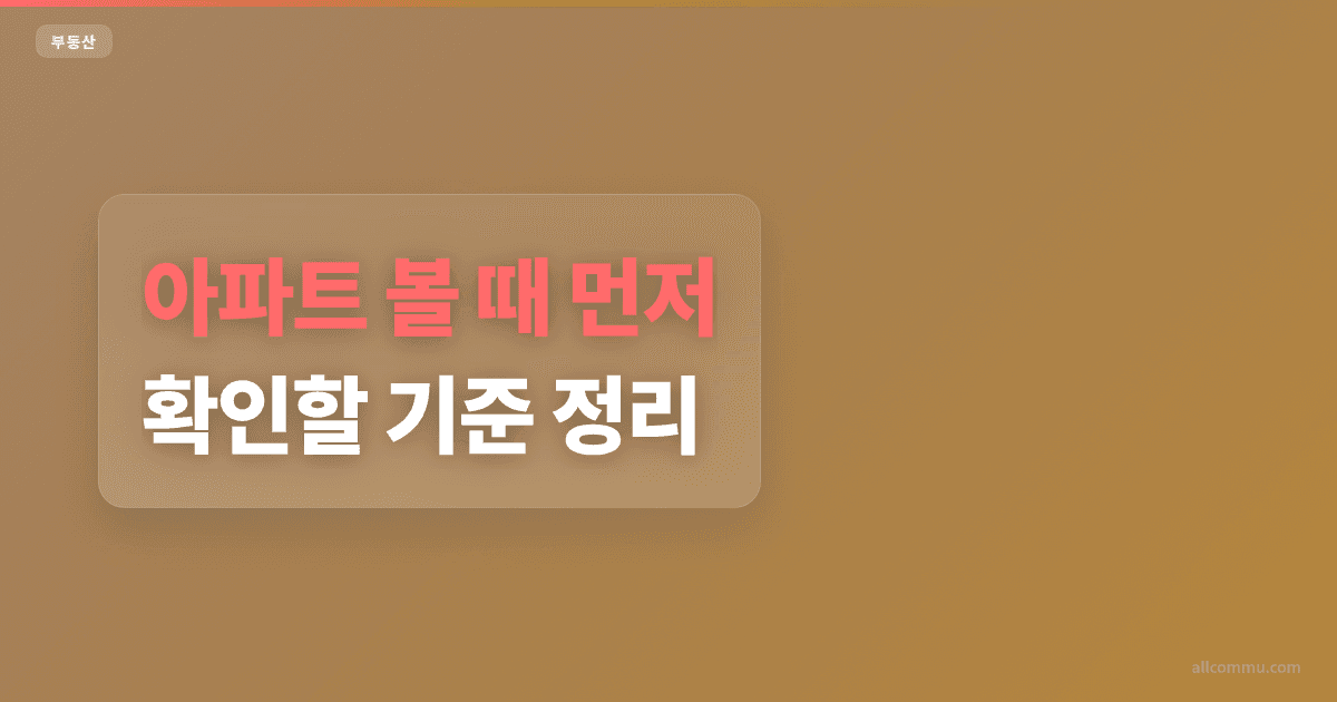 아파트 가격 비교, 지역별 차이 체크