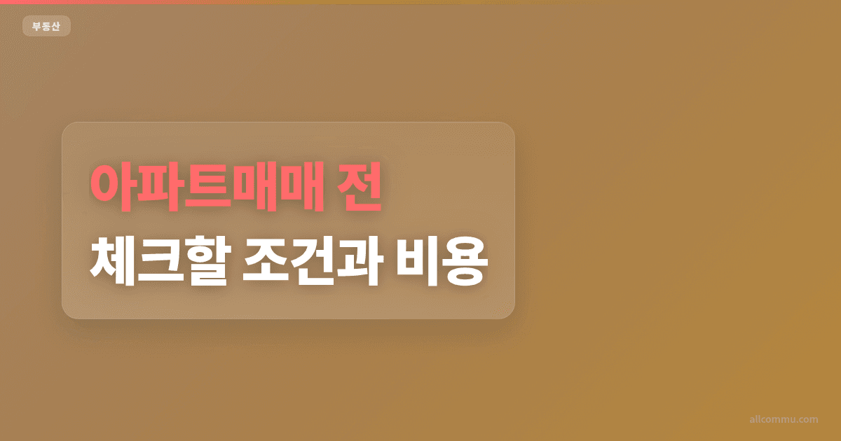 아파트매매 계약 전 확인할 조건 5개