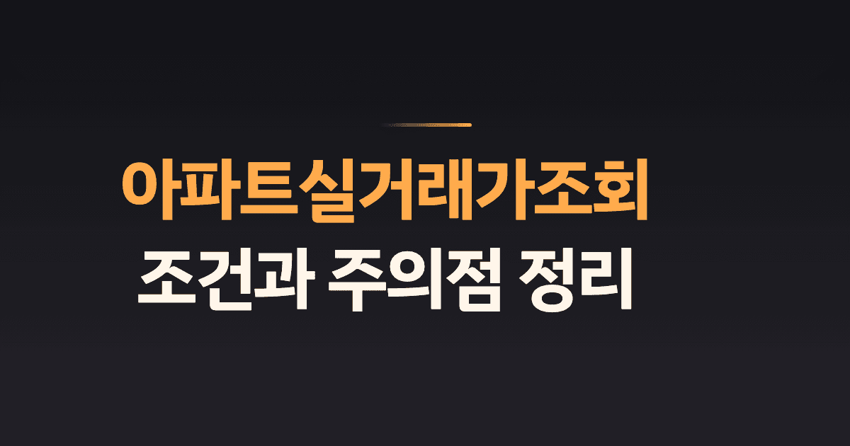 아파트실거래가조회 조건과 주의점 정리