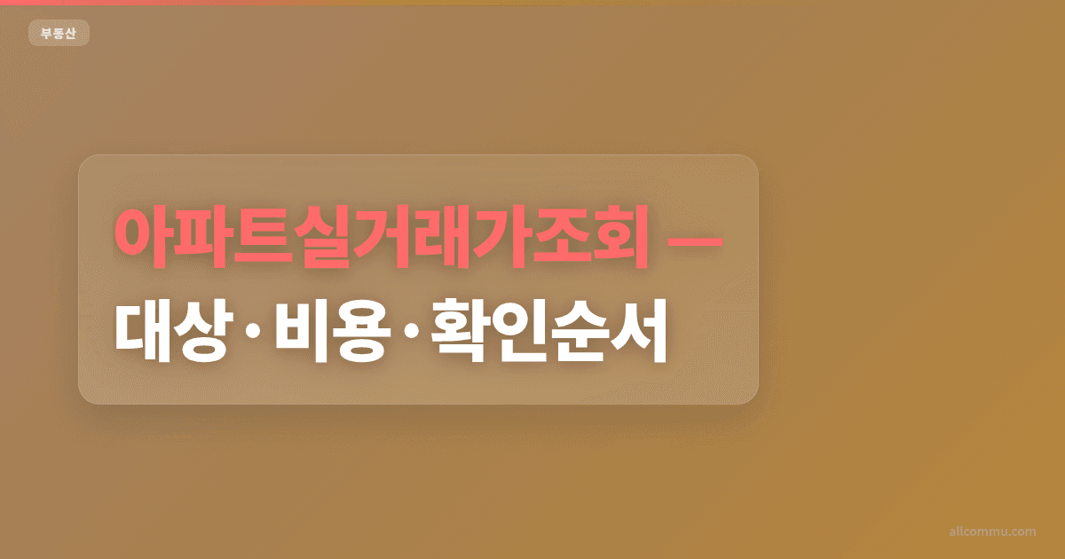 아파트실거래가조회 조건과 주의점 정리