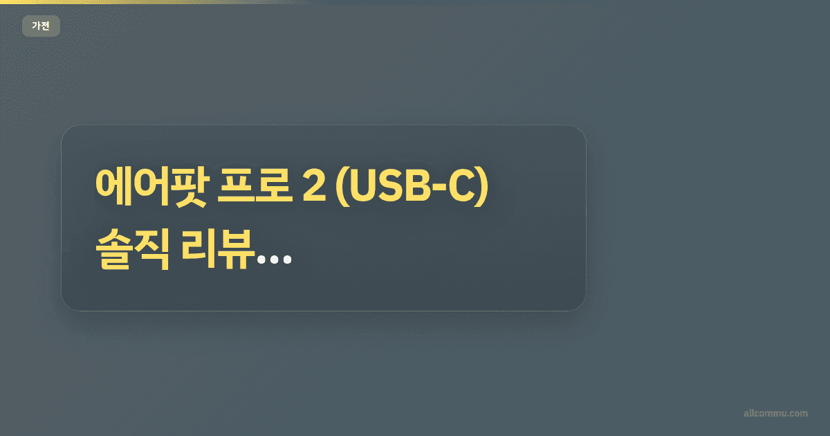 에어팟 프로 2 (USB-C) 솔직 리뷰 - 36만원 값어치 할까?