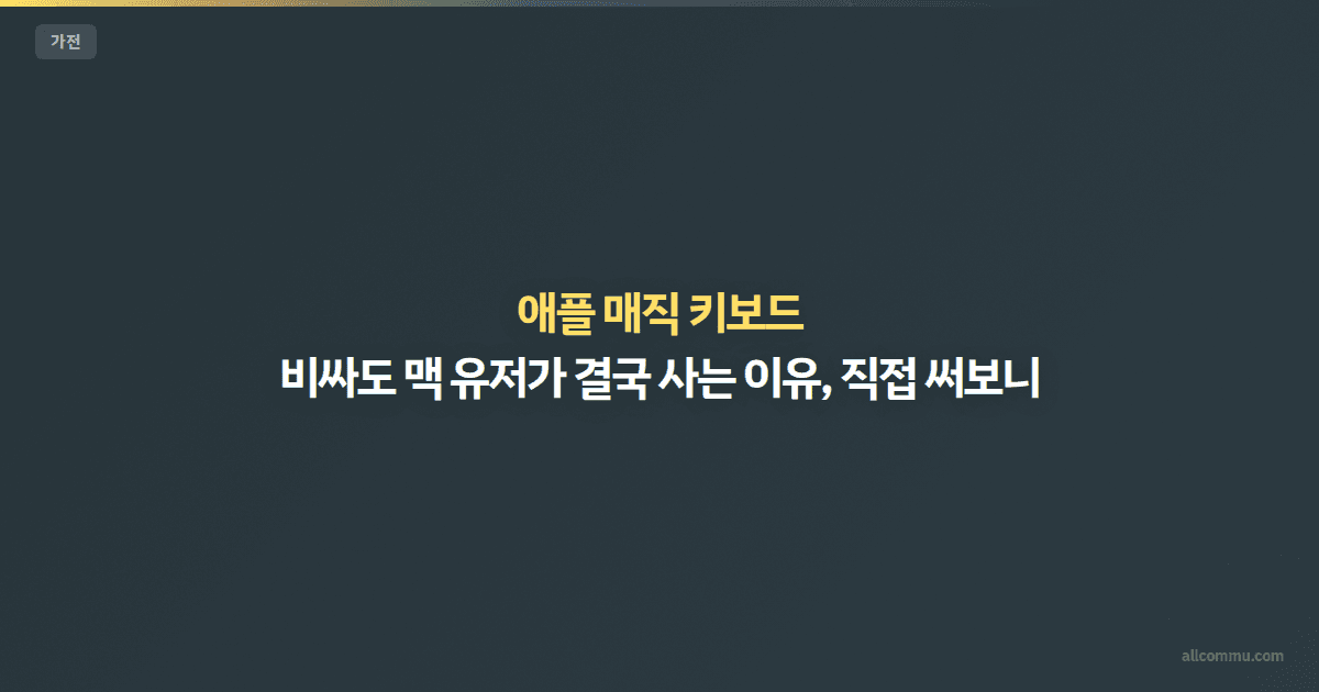 애플 매직 키보드 — 비싸도 맥 유저가 결국 사는 이유, 직접 써보니