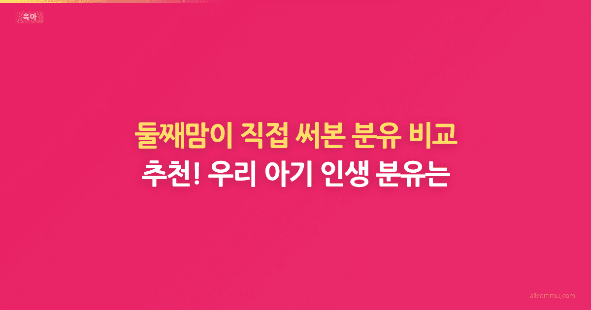 분유 비교 — 브랜드별 성분과 가격 분석