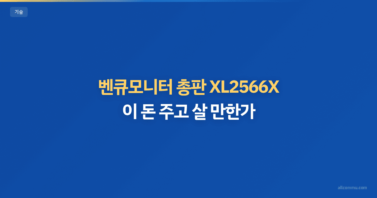 벤큐모니터 XL2566X, 왜 이걸 선택했나