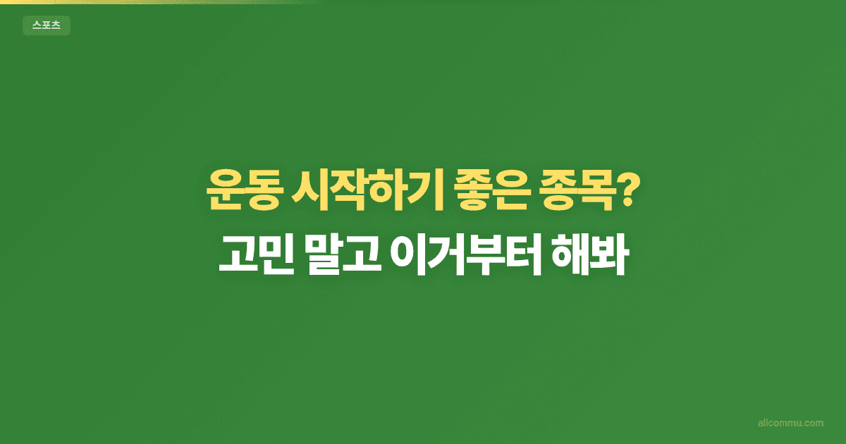 운동 종목 추천 — 성격별 맞는 스포츠 찾기