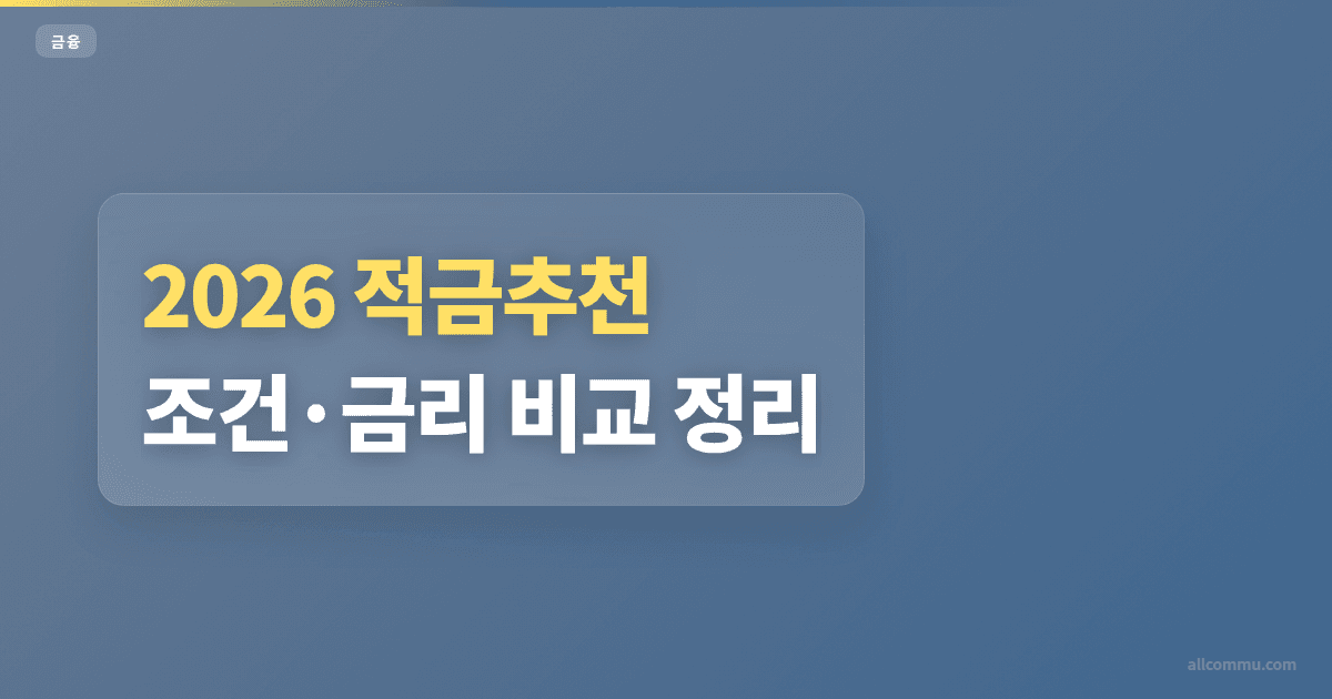 적금추천 조건 비교 — 우대금리 0.3%p 체크