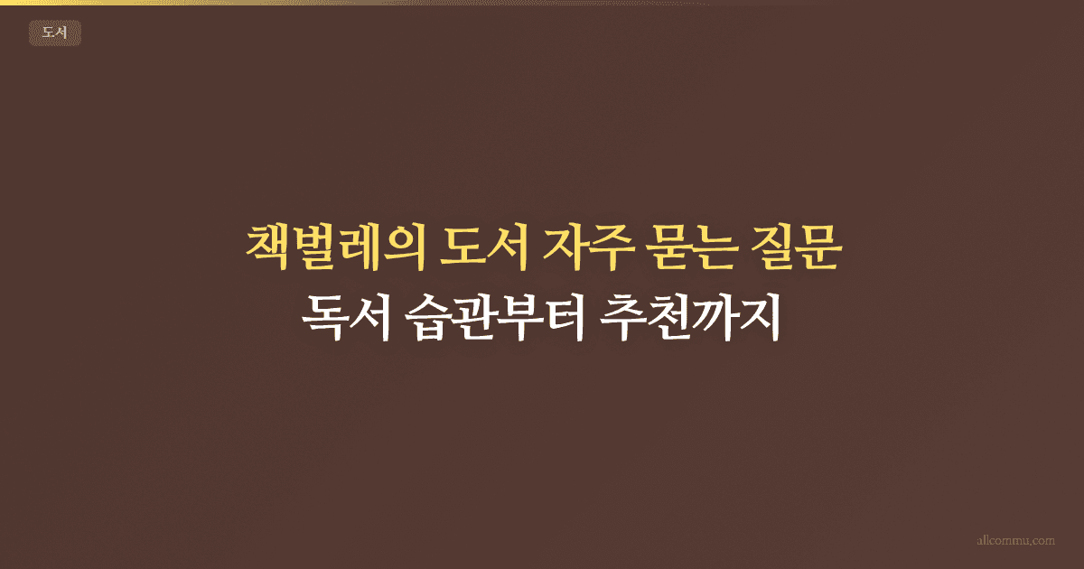 도서 FAQ — 전자책, 독서법, 서평 쓰기 궁금증