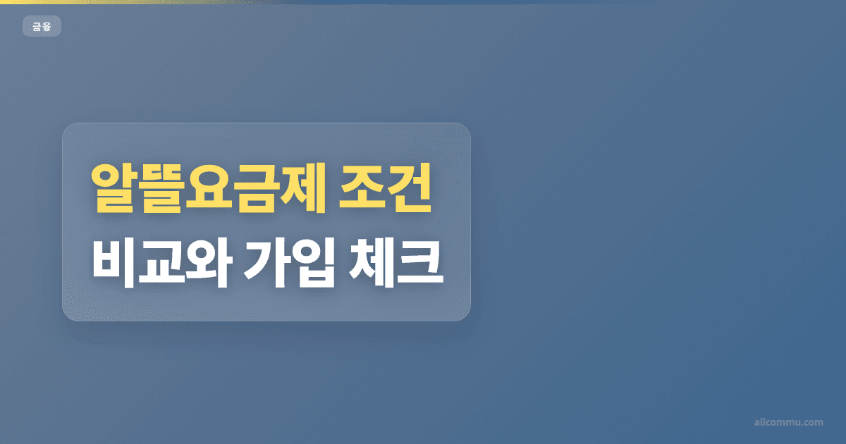 알뜰요금제 가격 비교, 월 요금 차이