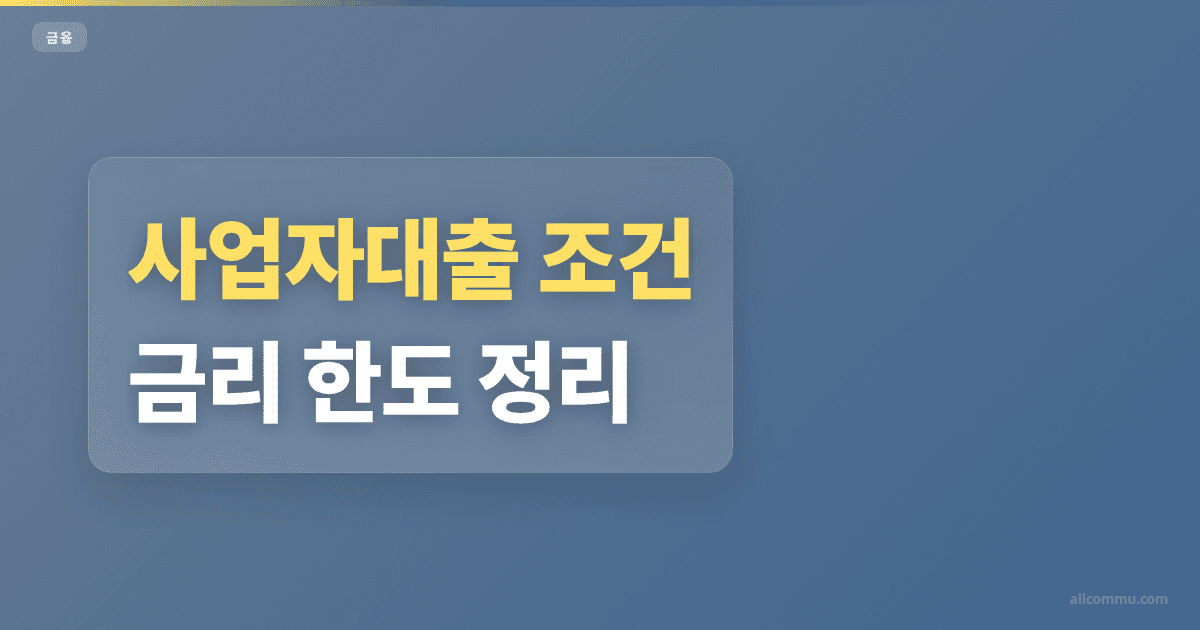 사업자대출 조건과 주의점 정리