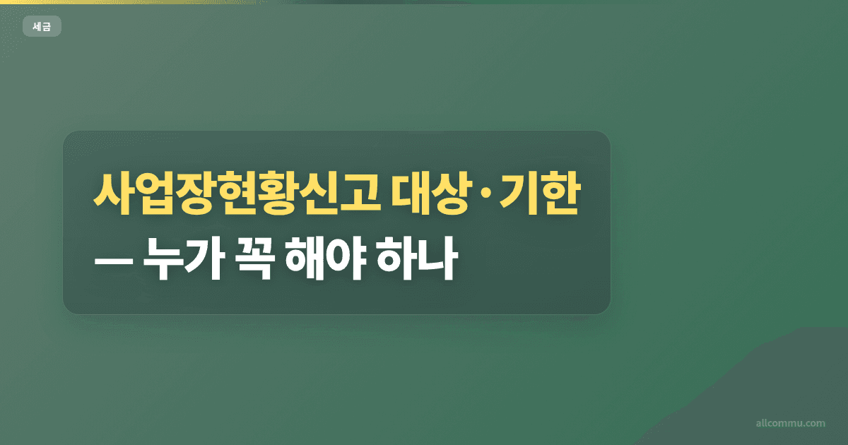 사업장현황신고 조건과 주의점 정리