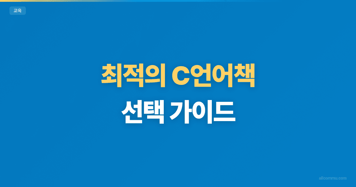최적의 C언어책 선택 가이드