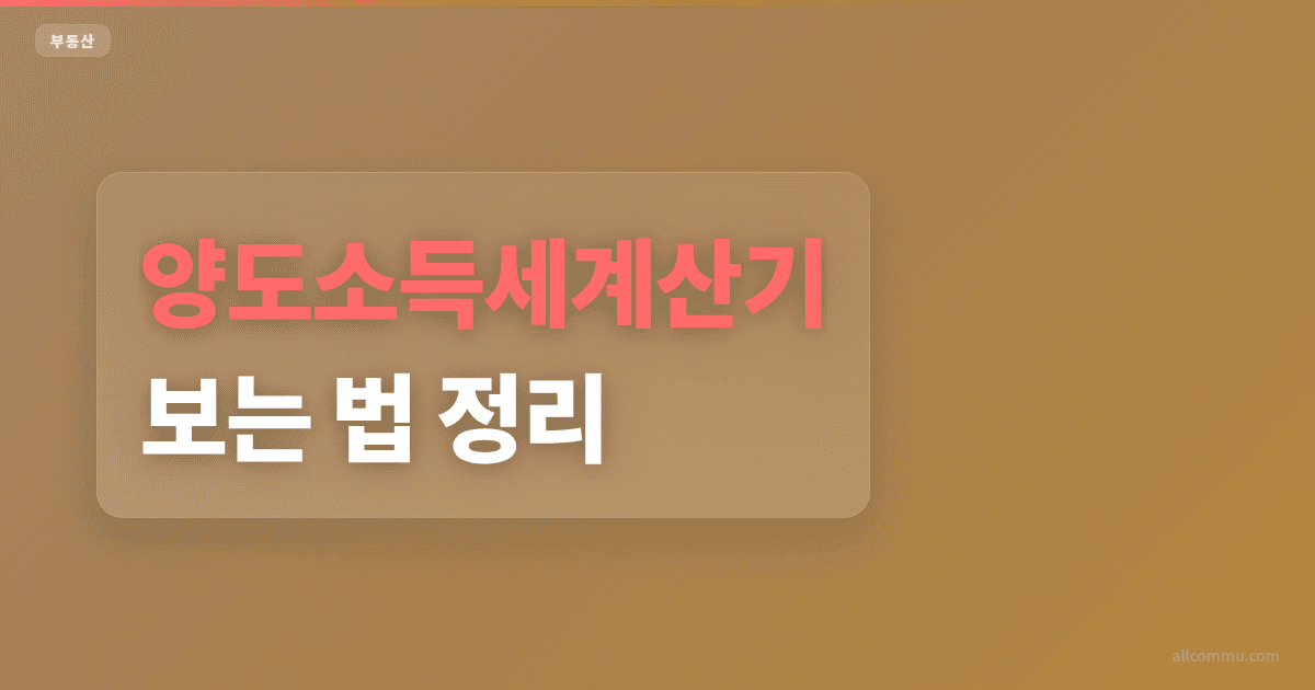 양도소득세계산기 조건별 세액 차이 비교