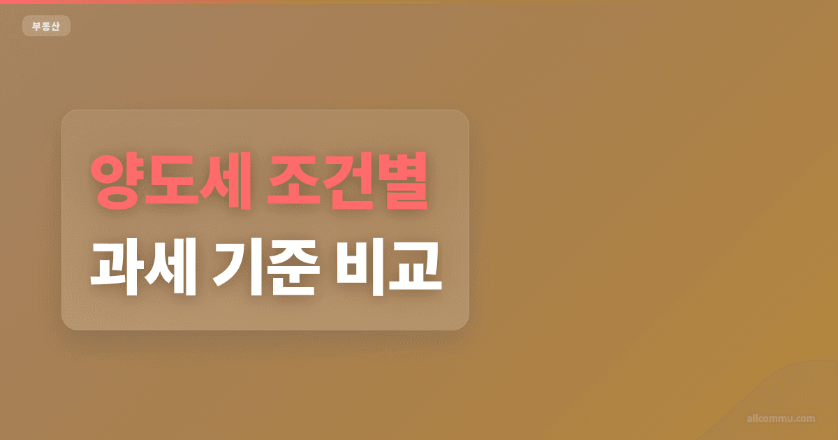 양도세 조건별 과세 기준 비교