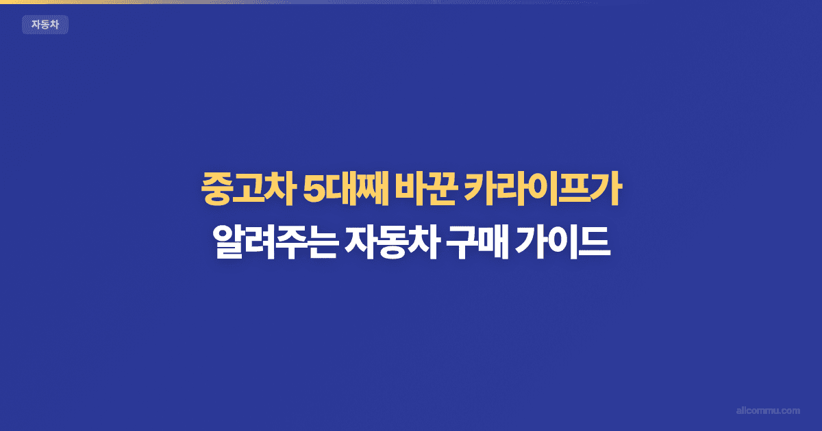 자동차 구매 가이드 — 신차 vs 중고차 선택부터 계약까지