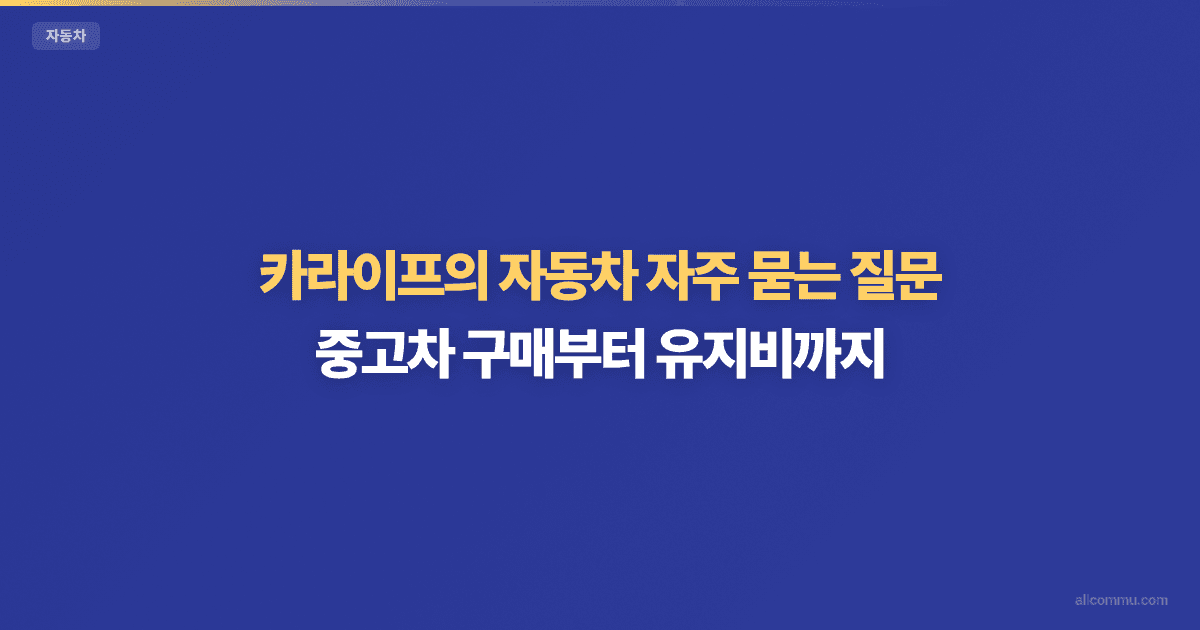 자동차 FAQ — 보험, 정비, 세금 핵심 질문 모음