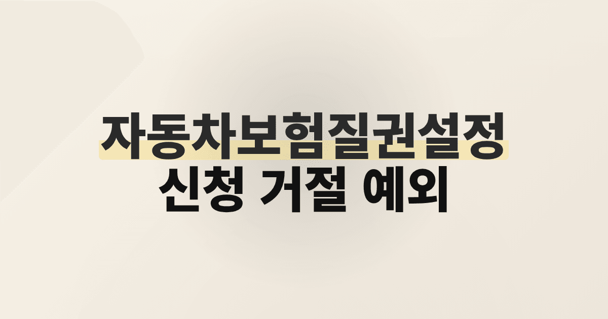 자동차보험질권설정 신청 거절 예외