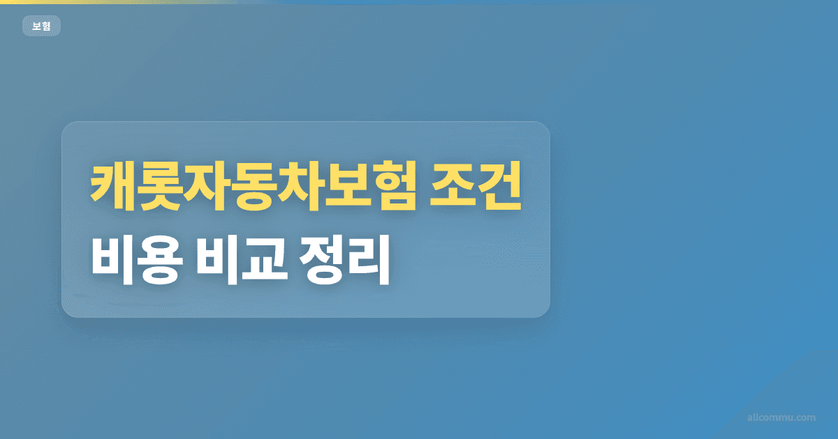 캐롯자동차보험 가격 조건 비교 포인트