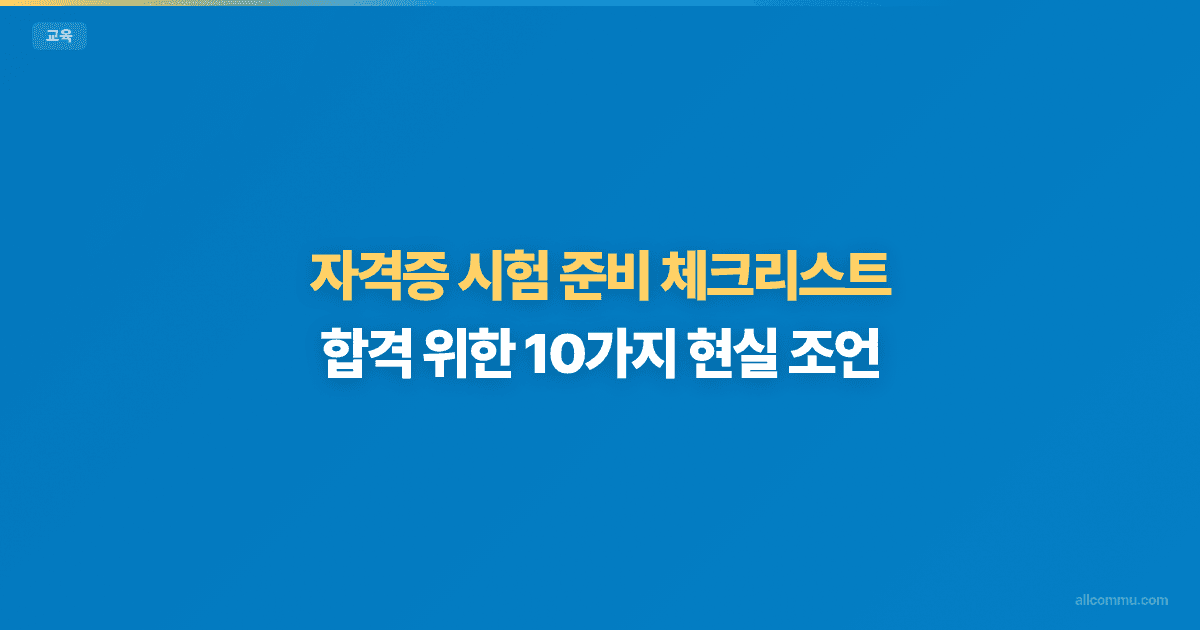 자격증 시험 준비 체크리스트 — 합격까지 단계별 정리