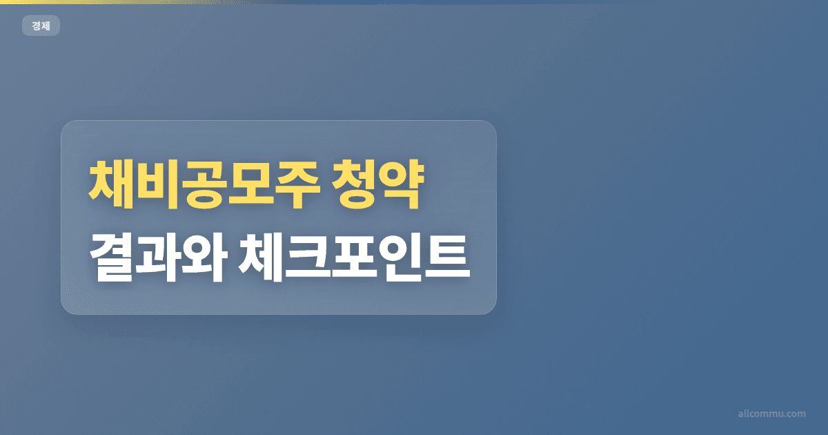 채비공모주 2일차 경쟁률과 체크포인트