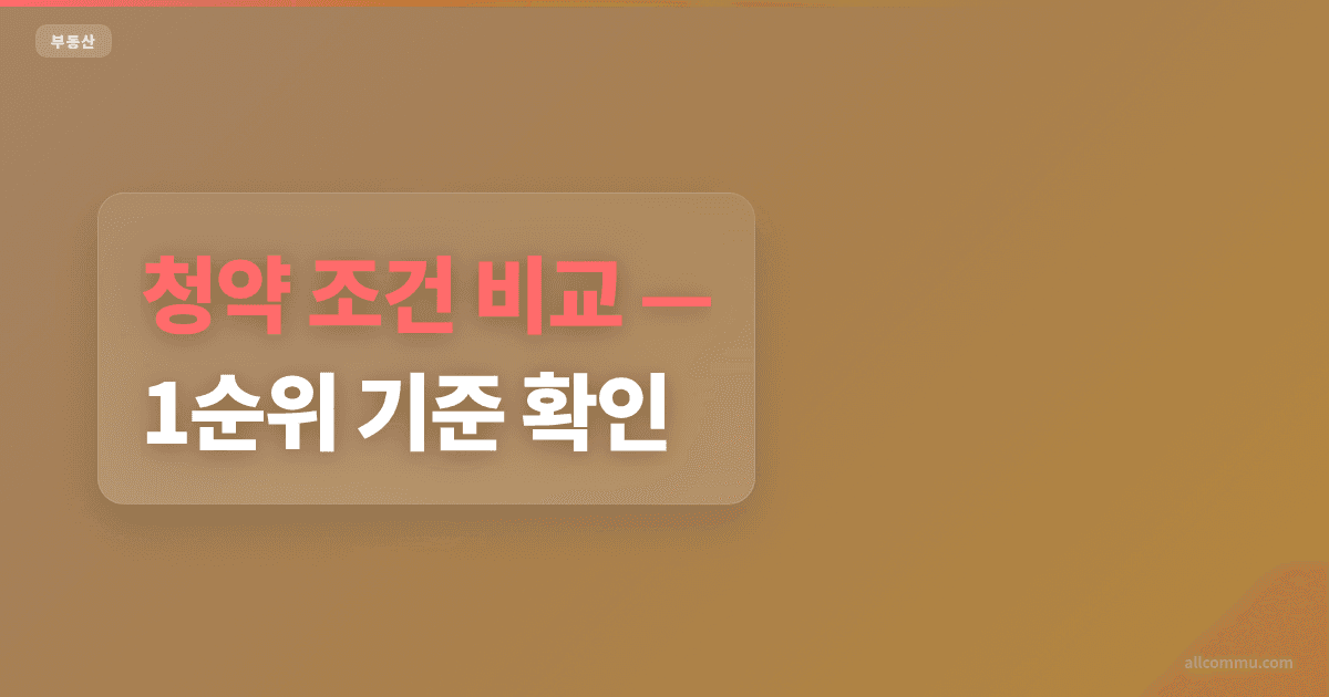 청약 조건 비교 — 1순위 기준 확인