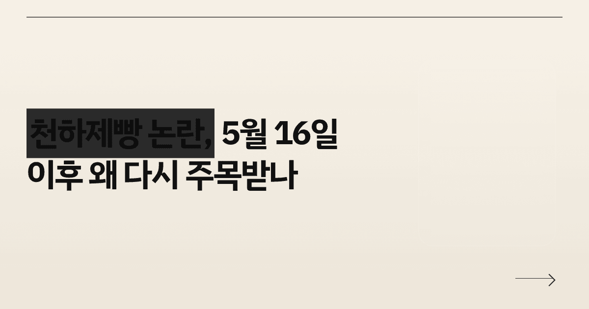 천하제빵 논란, 5월 16일 이후 왜 다시 주목받나
