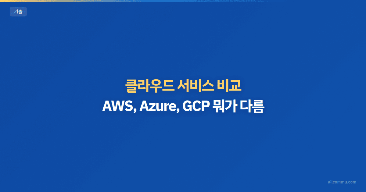 클라우드 서비스 비교 — AWS vs GCP vs Azure