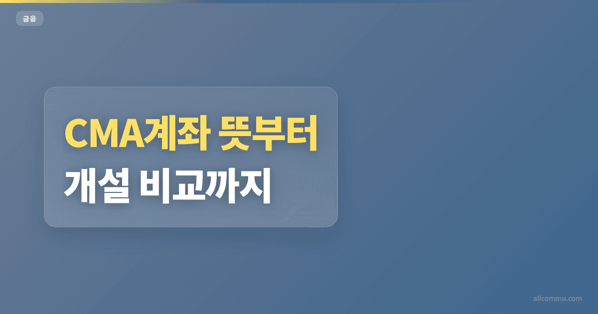 CMA계좌 조건 비교, 예금자보호 차이