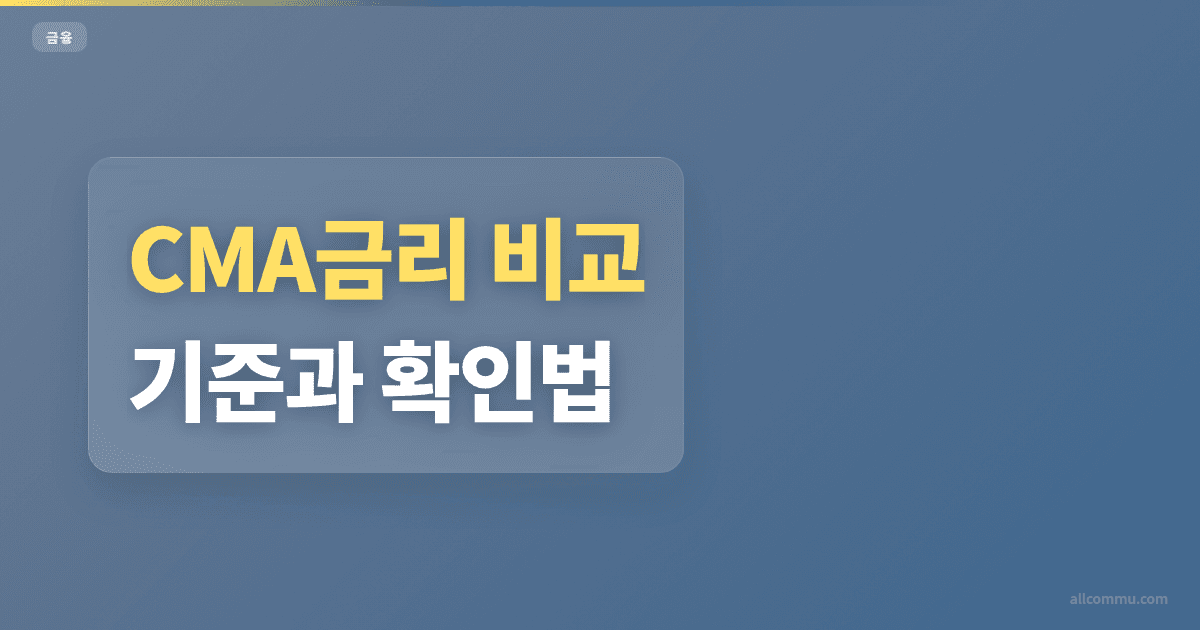 CMA금리 조건과 주의점 정리