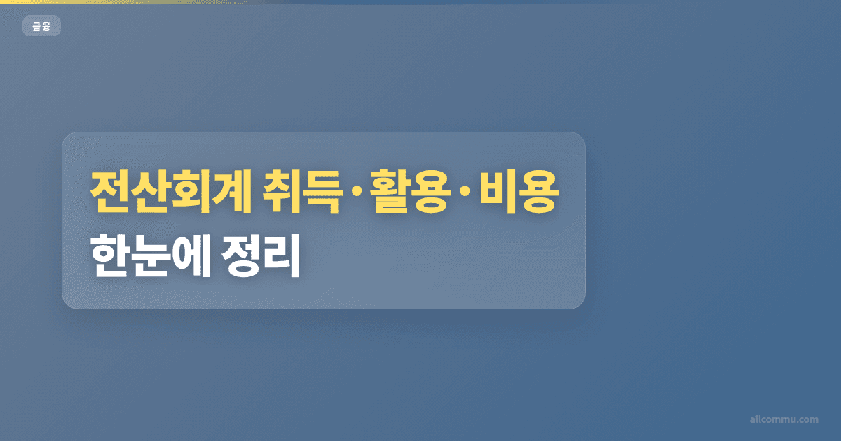 전산회계 조건과 주의점 정리