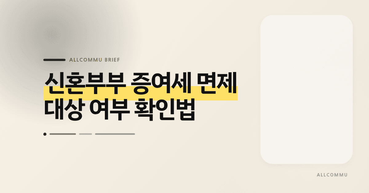 신혼부부 증여세 면제 대상 여부 확인법