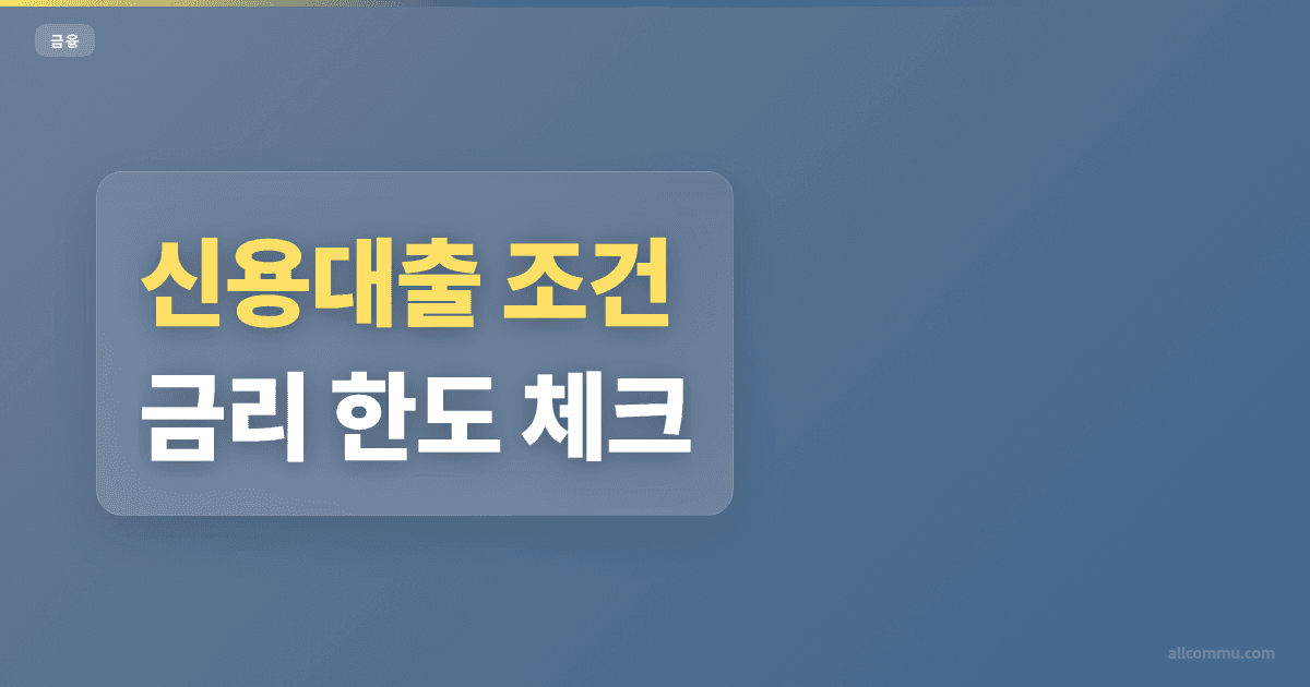 신용대출 금리 비교, 은행별 차이 확인