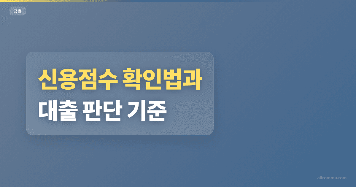 신용점수 조건과 주의점 정리