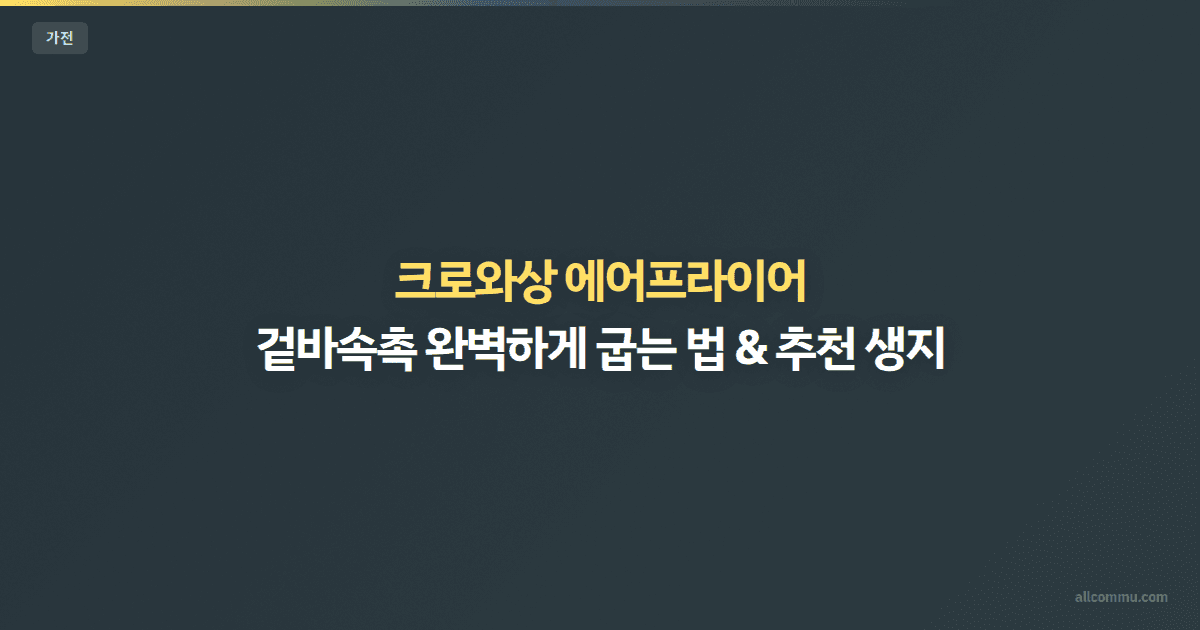 겉바속촉 크로와상 매일 먹는 비법