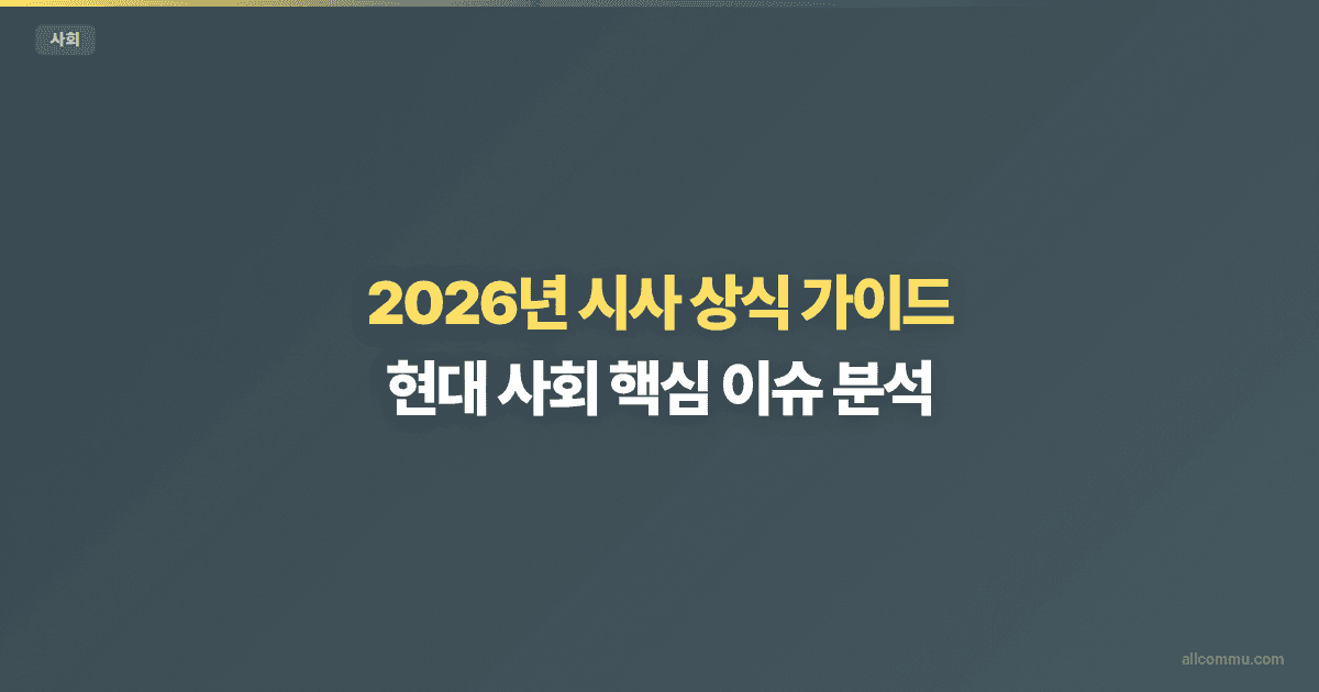 시사 상식 가이드 — 뉴스가 이해되는 사회 기초 지식
