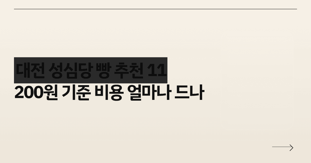 대전 성심당 빵 추천 11,200원 기준 비용 얼마나 드나