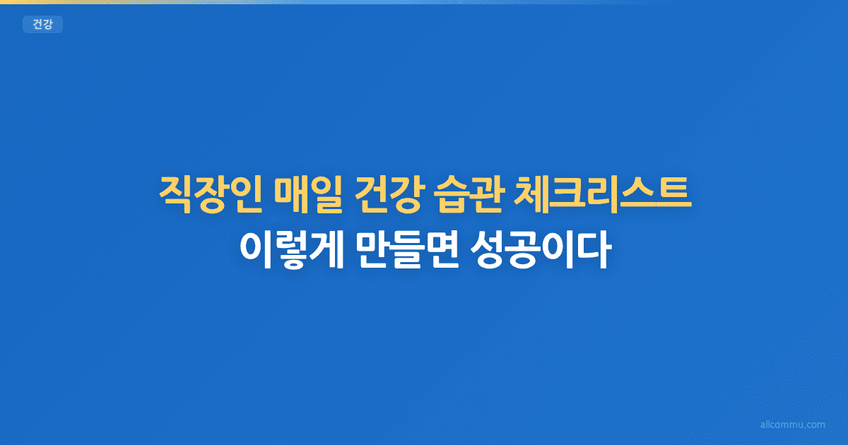 매일 실천하는 건강 습관 체크리스트