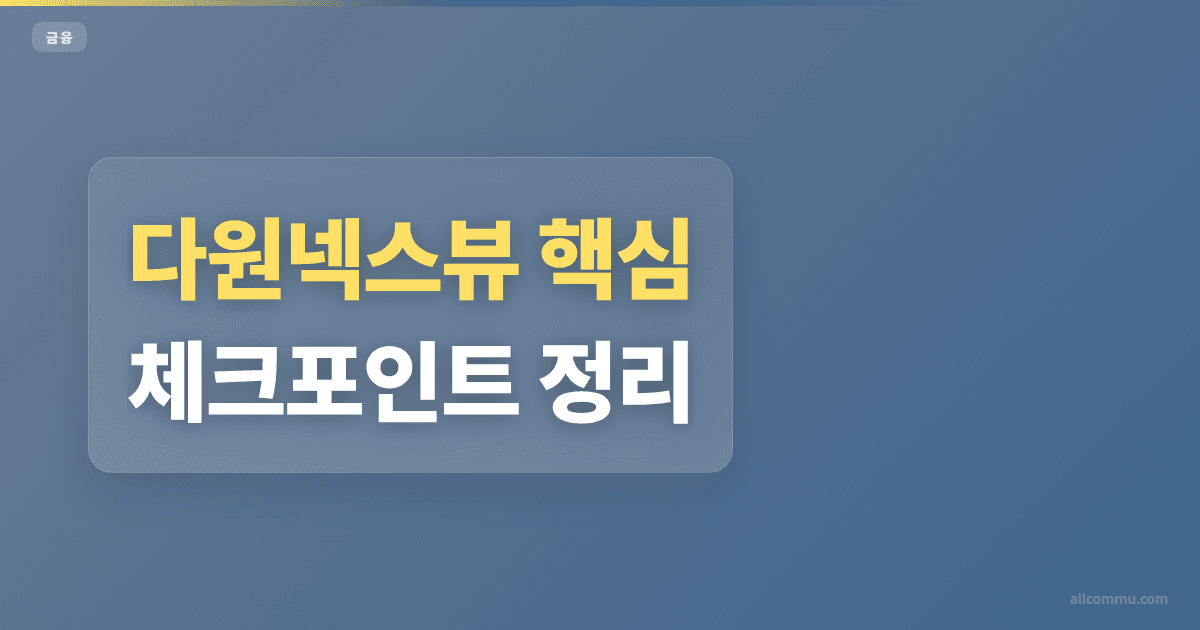 다원넥스뷰 조건과 주의점 정리