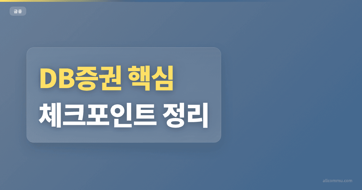 DB증권 조건과 주의점 정리