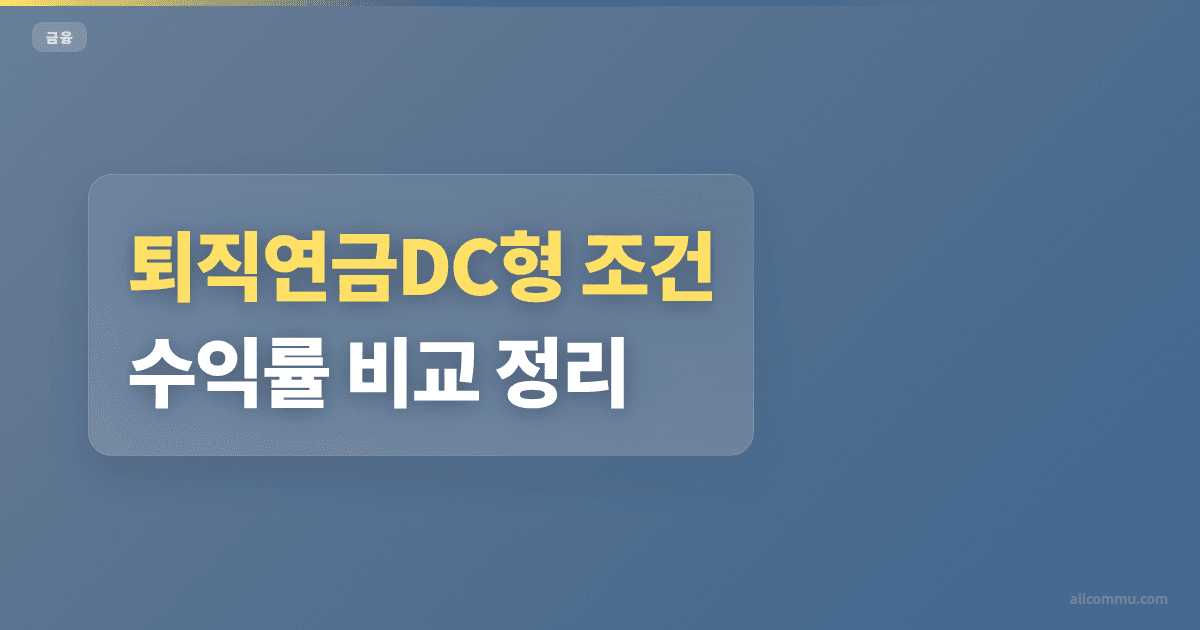 퇴직연금DC형 IRP 차이와 이전 방법