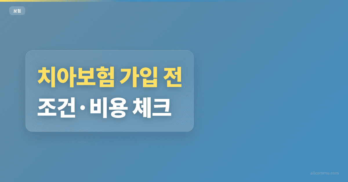 치아보험 조건과 주의점 정리