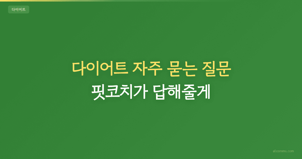 다이어트 FAQ — 식단, 운동, 체중 정체기 해결법