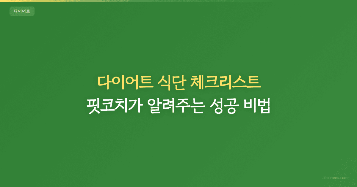 주간 다이어트 식단 체크리스트 — 실천 가능한 플랜
