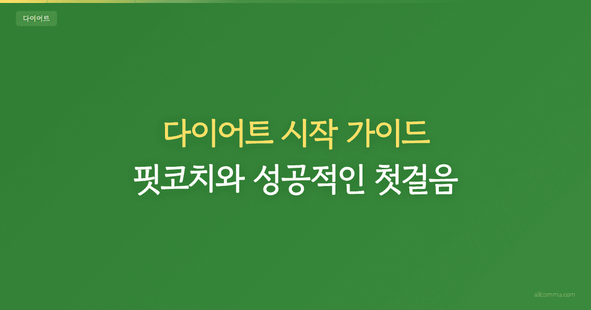 다이어트 시작 가이드 — 요요 없이 건강하게 빼는 법