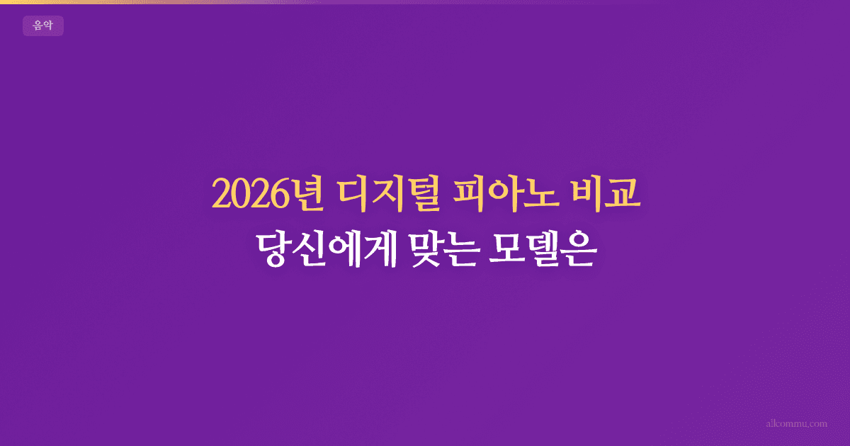 디지털 피아노 비교 — 입문용 브랜드별 분석