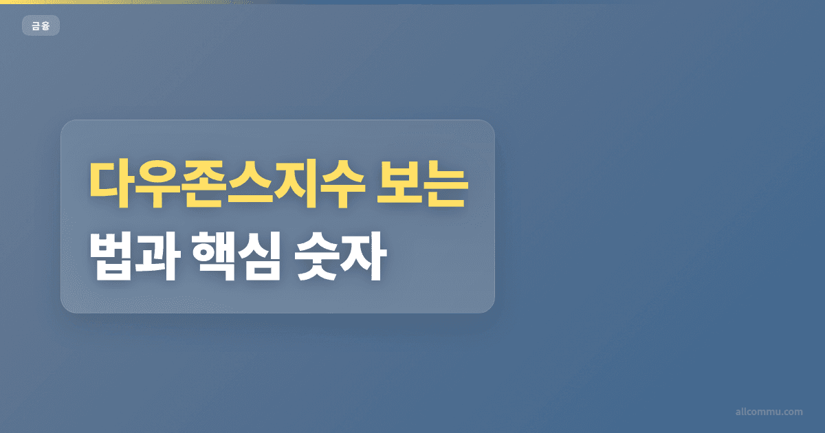 다우존스지수 조건과 주의점 정리
